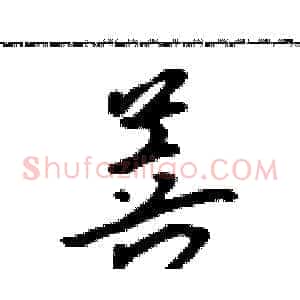 菩