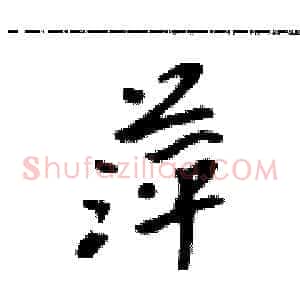 萍
