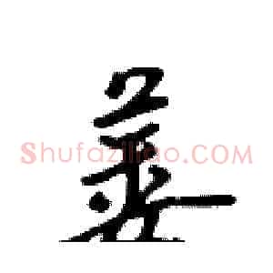 萎