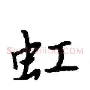 虹