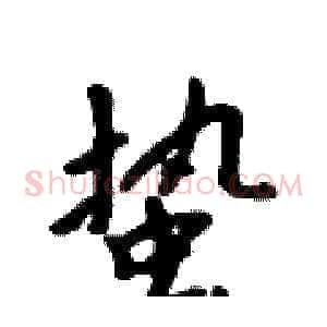 蛰