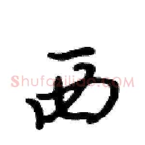 西