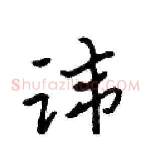讳
