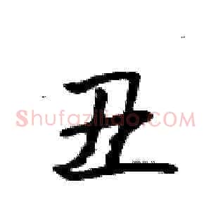 丑