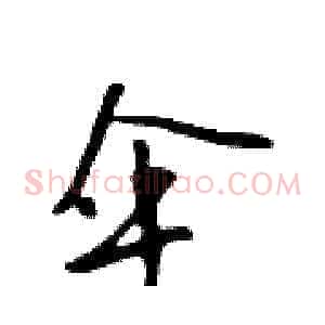 伞