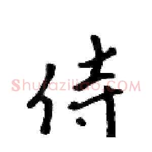 侍