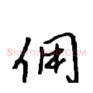 佣