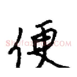 便