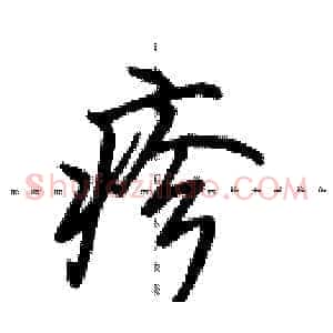 疹