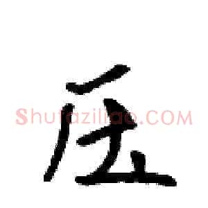 压