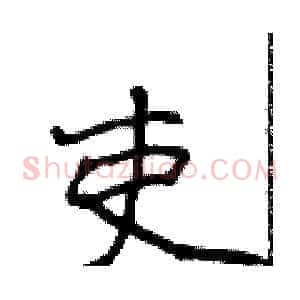 吏