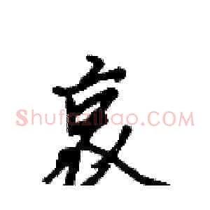 哀