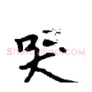 哭