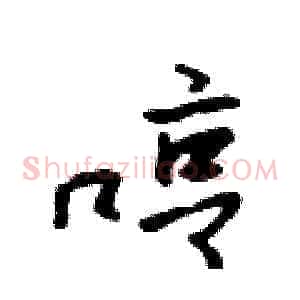 哼