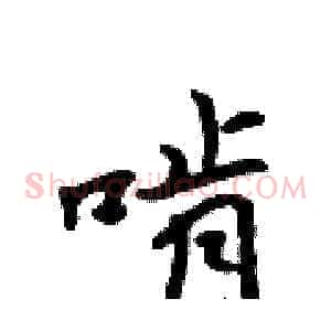 啃