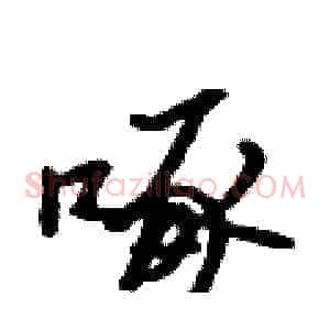 啄