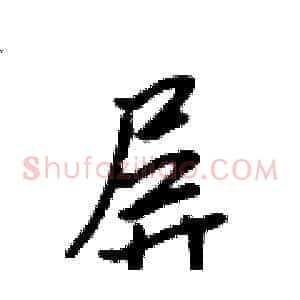 屏