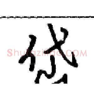 岱