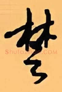 楚