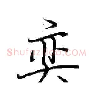 奕