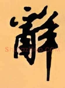辞