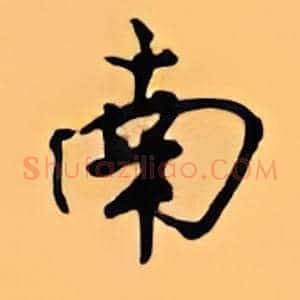 南
