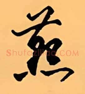 燕