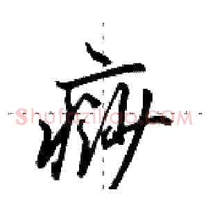 痧