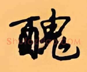 丑
