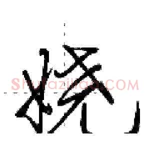 娆