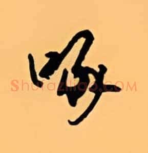 啄