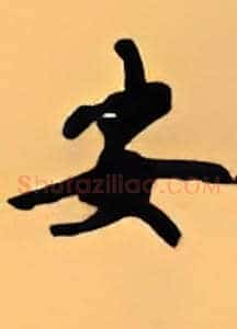 安