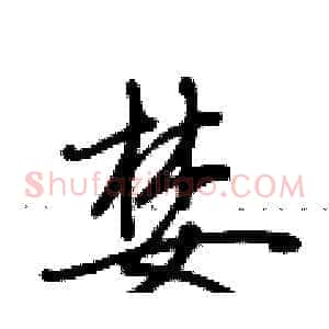 婪
