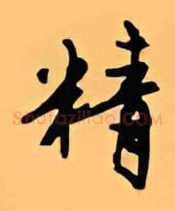 精