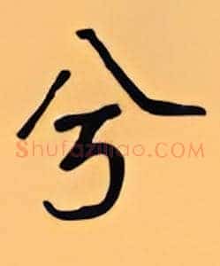 兮