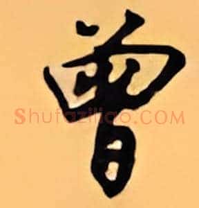 曾
