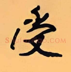 受