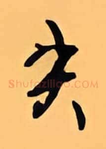 失
