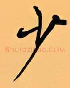 少