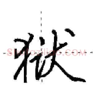 狱