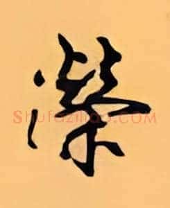 荣