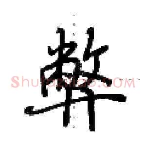 弊