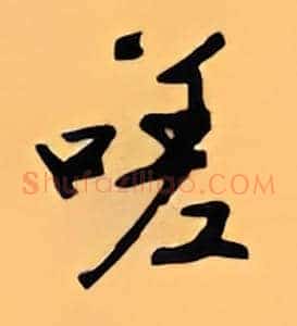 嗟