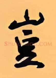 岂