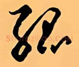 孤