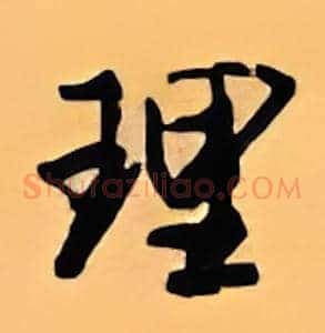 理