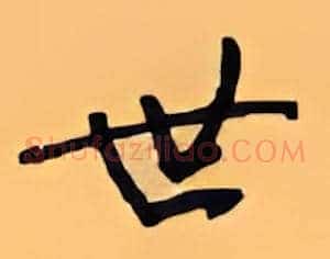 世