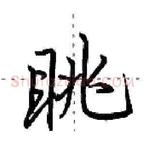 眺