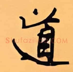 道