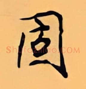 固
